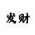 3d布衣彩吧